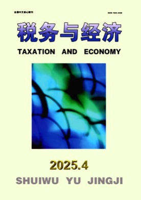 税务与经济杂志